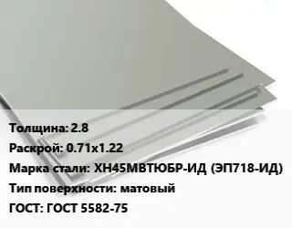 Лист нержавеющий 2.8 0.71х1.22 Сталь: ХН45МВТЮБР-ИД (ЭП718-ИД) Тип:матовый ГОСТ 5582-75